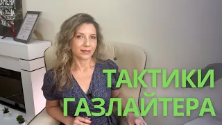 Как ГАЗЛАЙТЕР КОНТРОЛИРУЕТ вас | 5 тактик газлайтера