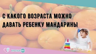 С какого возраста можно давать ребенку мандарины