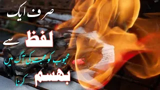 Sirf Aik Lafz Se Mehboob Ko Mohabbat Ki Aag Main Jalane Ka Khad Wazifa | Qureshi Sahab