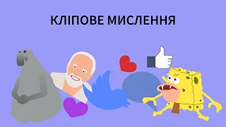 NEED: Кліпове мислення