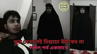 ভূত দেখলেই চিল্লায়া উঠবেন না সকল পর্ব একসাথে |DAKO KENO| Entertainment | DAKO KENO FANS