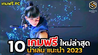 10 เกมฟรี ใหม่ล่าสุด น่าเล่นแนะนำ 2023 [เกม PC]