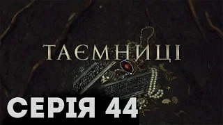 Таємниці (Серія 44)