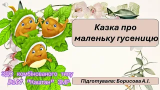 Казка про маленьку гусеницю