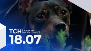 Тюменская служба новостей - вечерний выпуск 18 июля