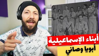 🇨🇦 CANADA REACTS TO Abu Ya Wasani ״أبويا وصاني״ ׀ أبناء الإسماعيلية ׀ أغاني بلدنا reaction