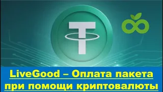 LiveGood - Как оплатить пакет при помощи криптовалюты