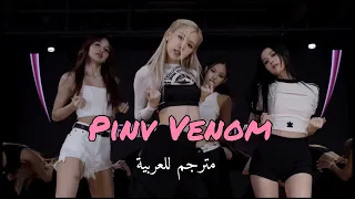 [Dance Practice] BLACKPINK - Pink Venom (Arabic sub) | فيديو رقص 'السم الوردي' مترجم للعربية 💗