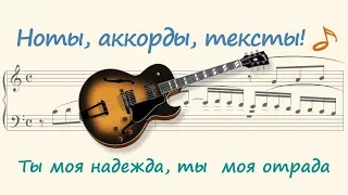 Ты моя надежда, ты  моя отрада ( You are my hope, you are my joy )