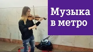 Музыканты в метро