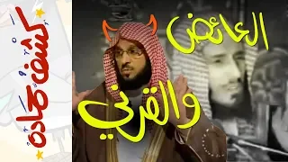 {كشف حمادة}(36) عائض.. و القرني