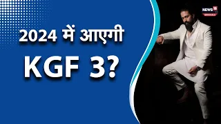 KGF 3: कब आएगा यश की केजीएफ सीरीज का तीसरा पार्ट? जानिए, क्या है अपडेट