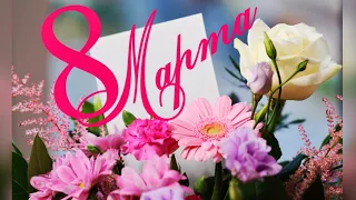 С 8 марта! Красивое поздравление с 8 марта, праздником весны, очарования, красоты и женственности!