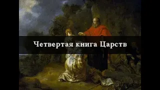 12.1 По страницам Библии - лекции доктора Мак Ги по четвёртой книге Царств