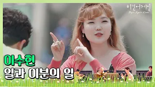 🎤 인간 비타민 이수현(Lee Su-hyun)의 상큼 폭발 ′일과 이분의 일′♬ 〈비긴어게인 코리아(beginagainkorea)〉 7회