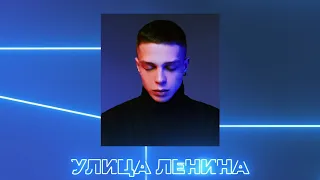 Глеб Калюжный - Улица Ленина (ЕР "Пока ночи")