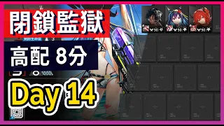 【明日方舟】【Day14 #高配】6.14 蠻鱗行動 閉鎖監獄 日替 8分 低保   || #柚子狸 攻略~Arknights