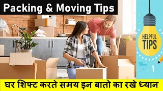 25 Brilliant Packing & Moving Tips - घर शिफ्ट करते समय इन बातो का रखे ध्यान !!