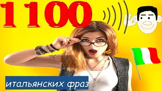 1100 Когда очень хочешь выучить итальянский