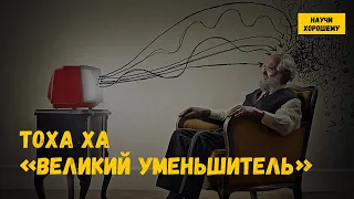 Тоха Ха: Великий уменьшитель