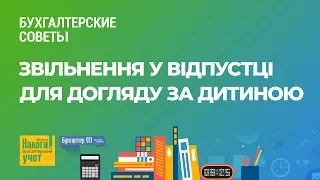 Звільнення у відпустці для догляду за дитиною #FactorAcademy#бухгалтеру#ЛилияУшакова