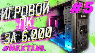 NXTLVL ep.5 НДБ/ БЮДЖЕТНАЯ СБОРКА ПК ЗА 6000грн | 16000 руб / САМАЯ ТОПОВАЯ СБОРКА