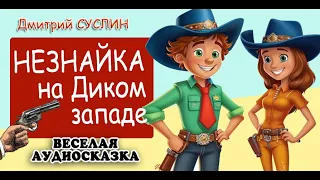 Аудиосказка  Незнайка на Диком западе Сказки на ночь Все главы Читает автор Дмитрий Суслин