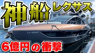 【6億円】夢クルーザー「レクサスLY650」は怪物級の豪華船だった！