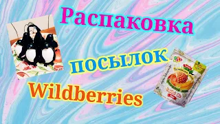 Распаковка посылок Wildberries и Ozon! #unpacking