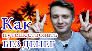 КАК ПУТЕШЕСТВОВАТЬ БЕСПЛАТНО | Проверенные советы