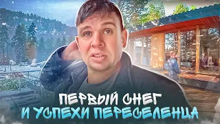 Первый снег, успехи переселенца и домашние дела.