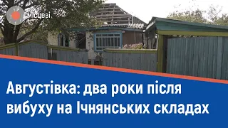 Два роки після вибухів на Ічнянських складах з боєприпасами: село Августівка