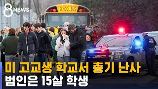 15살 미 고교생 학교서 총기 난사…3명 사망 · 8명 부상 / SBS