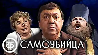 Самоубийца. Телеспектакль по пьесе Эрдмана в постановке Плучека (1989)