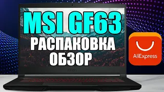 MSI GF63 Распаковка обзор | Лучший Бюджет Игровой Ноутбук | MSI Бюджет Игровой Ноутбук