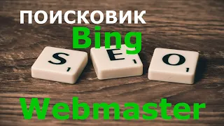 Как добавить блог в поисковике Bing 😍Как добавить блог в поиск Bing Webmaster Tools все URL страниц