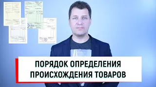 Определение происхождения товаров