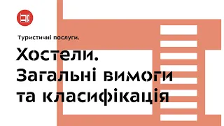 Презентація Національного стандарту ДСТУ 9106:2021 – Хостели. Загальні вимоги та класифікація.