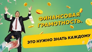 Как стать финансово грамотным и не жить от зарплаты до зарплаты?