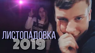 Листопадовка 2019🖤