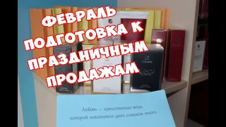 Армель. Armelle. Подготовка к праздничным продажам в феврале. Анна Соловьёва Аnna Solovyova