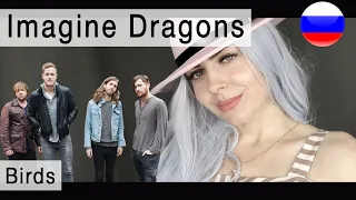 Imagine Dragons – Birds на русском ( russian cover Олеся Зима)