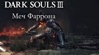 Dark Souls 3 PvP - Меч Фаррона - НУЛЕВЫЕ ГИПЕРАРМОР И СКОРОСТЬ & ХУДШИЙ ВИНРЕЙТ