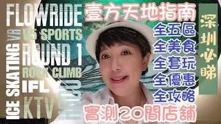 深圳好去處2023一日遊｜壹方天地全指南🌟｜ABCDE區全攻略🤩｜親身體驗20間店舖｜5間6星美食😋 唔洗$100🙅‍♀️｜C區爽玩😆｜4.9評分餐廳由太空船送餐🌍品嚐浪漫星球甜品🪐| 開箱特色料理🤤