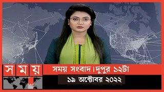 সময় সংবাদ | দুপুর ১২টা | ১৯ অক্টোবর ২০২২ | Somoy TV Bulletin 12pm | Latest Bangladeshi News