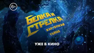 Белка и Стрелка: Карибская тайна (2020)  Трейлер [1080]