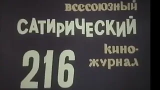 Фитиль. Юмористический киножурнал. выпуск 216 (1980)