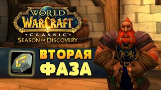 Ворвался во вторую фазу Season of Discovery