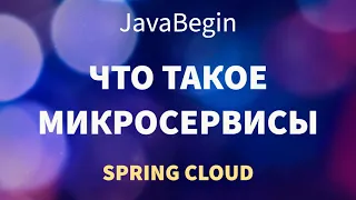 Микросервисы на Spring: что такое микросервисы (2022)