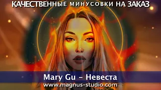 Mary Gu - Невеста, минусовка, фрагмент, дэмо, minus, demo for karaoke